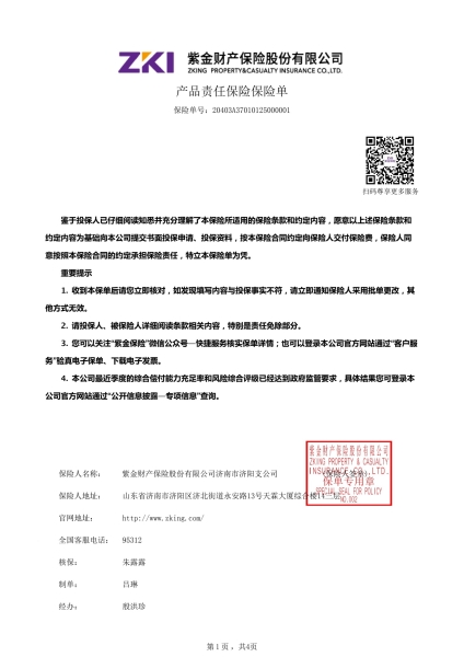 產(chǎn)品質(zhì)量險新保單